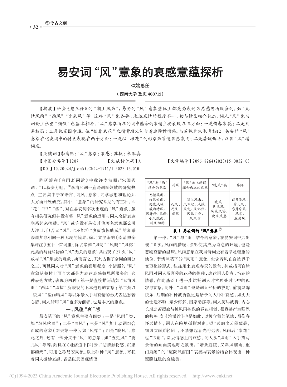 易安词“风”意象的哀感意蕴探析_姚思任.pdf_第1页