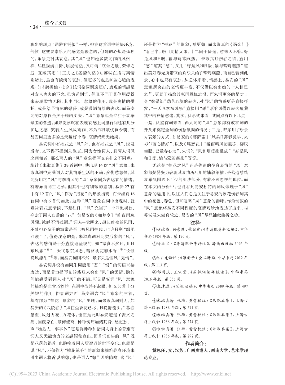 易安词“风”意象的哀感意蕴探析_姚思任.pdf_第3页