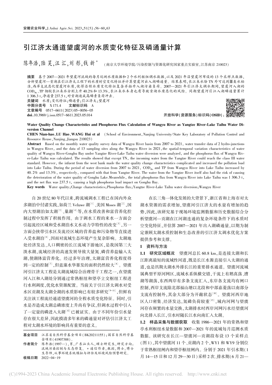 引江济太通道望虞河的水质变化特征及磷通量计算_陈年浩.pdf_第1页