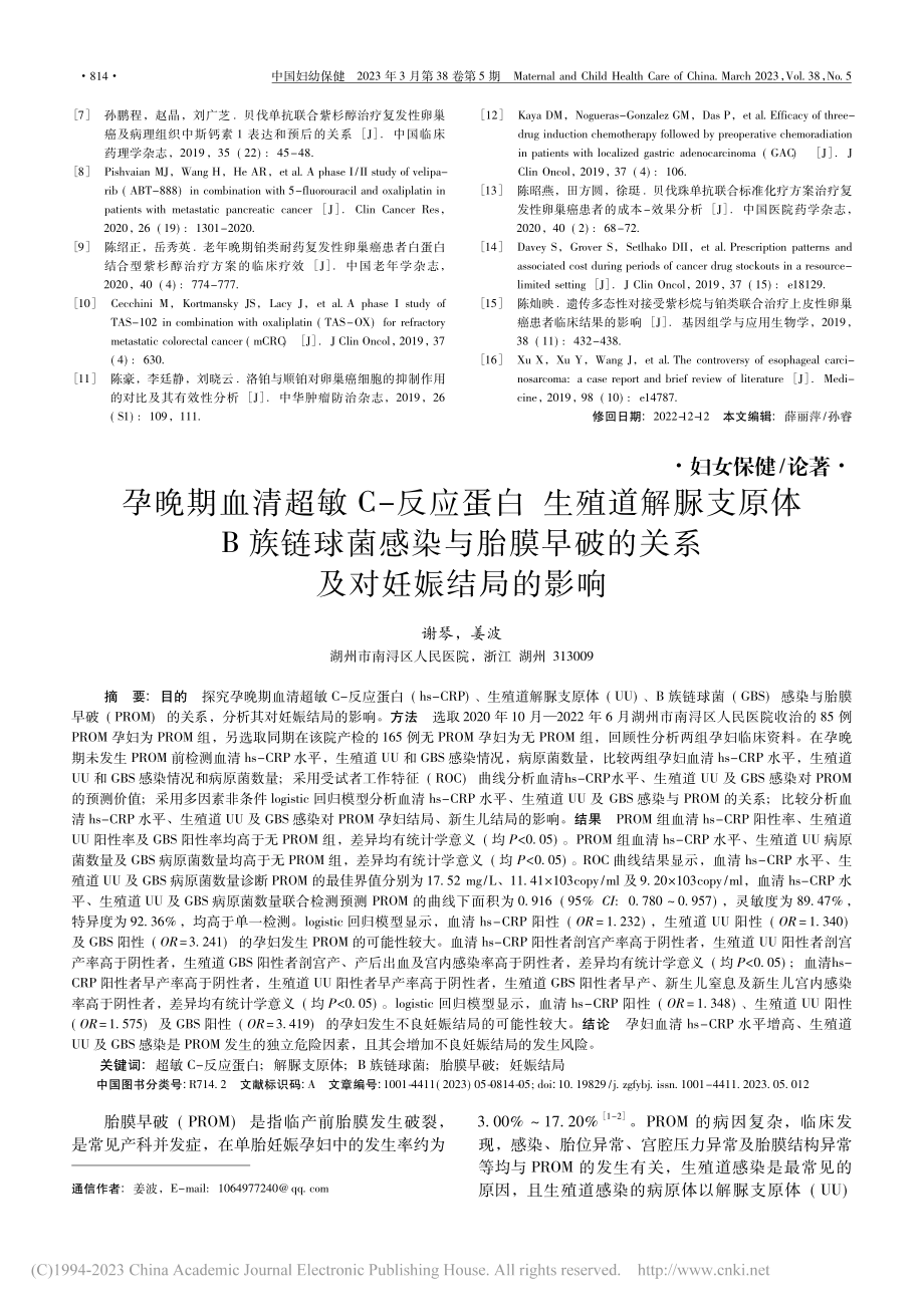 孕晚期血清超敏__C-反应...破的关系及对妊娠结局的影响_谢琴.pdf_第1页