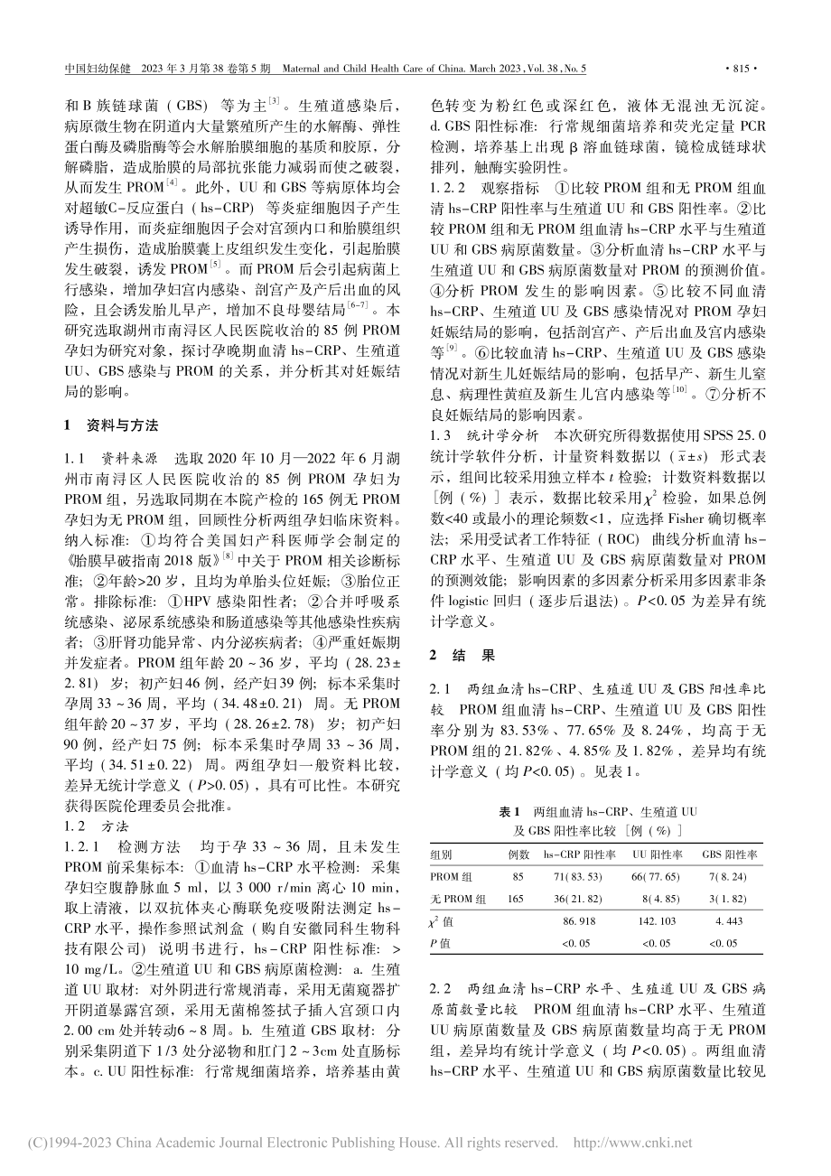 孕晚期血清超敏__C-反应...破的关系及对妊娠结局的影响_谢琴.pdf_第2页