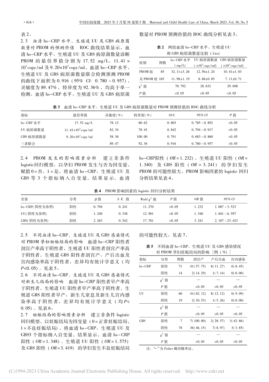 孕晚期血清超敏__C-反应...破的关系及对妊娠结局的影响_谢琴.pdf_第3页