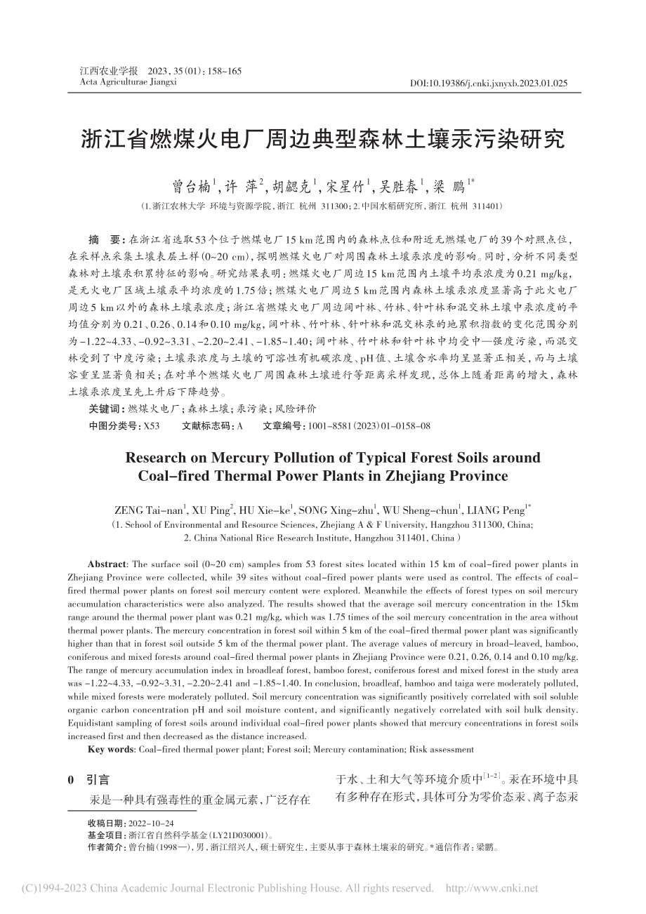 浙江省燃煤火电厂周边典型森林土壤汞污染研究_曾台楠.pdf_第1页