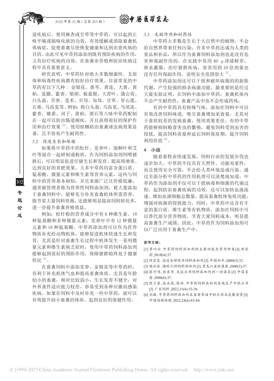 中草药饲料添加剂在畜禽机体的作用机理_杨春.pdf_第3页