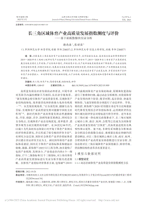 长三角区域体育产业高质量发...——基于面板数据的实证分析_谢尚森.pdf