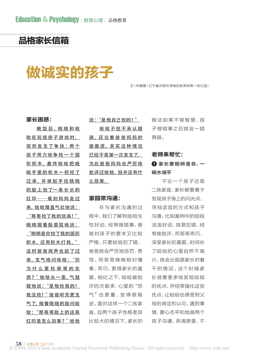 做诚实的孩子_何璐璐.pdf_第1页