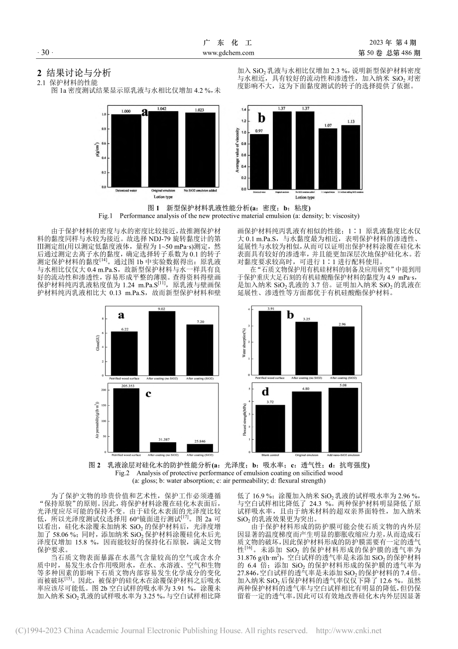 应用于化石的新型保护材料性能研究_苏青.pdf_第2页