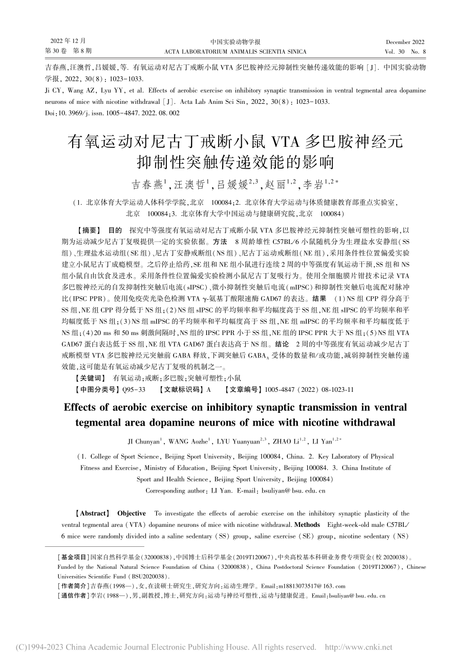 有氧运动对尼古丁戒断小鼠V...元抑制性突触传递效能的影响_吉春燕.pdf_第1页