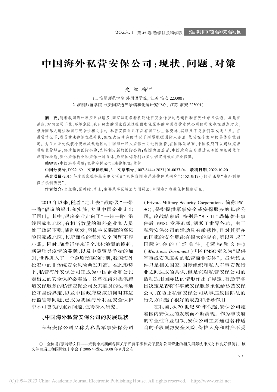 中国海外私营安保公司：现状、问题、对策_史红梅.pdf_第1页