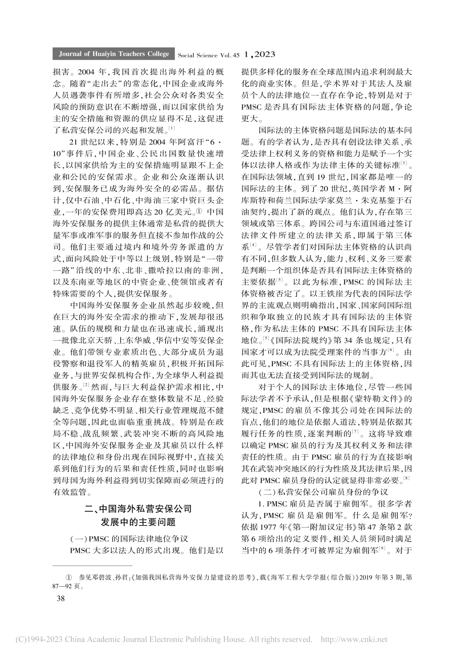 中国海外私营安保公司：现状、问题、对策_史红梅.pdf_第2页