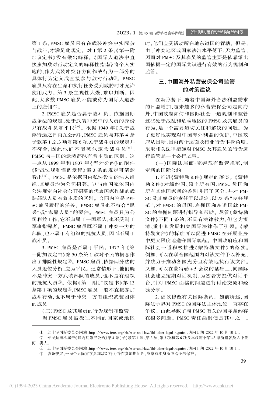 中国海外私营安保公司：现状、问题、对策_史红梅.pdf_第3页