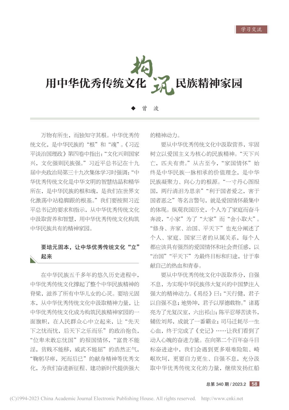 用中华优秀传统文化构筑民族精神家园_曾波.pdf_第1页