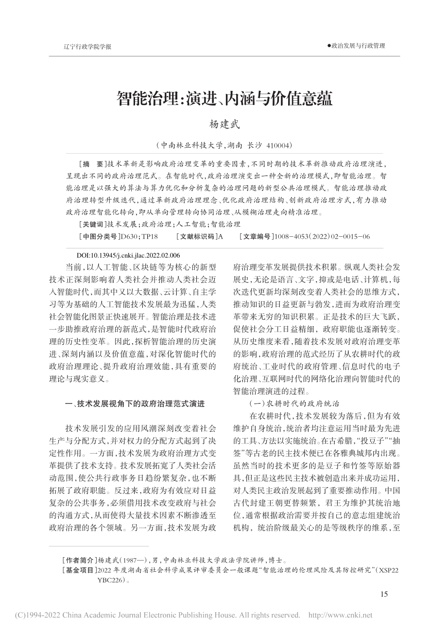 智能治理：演进、内涵与价值意蕴_杨建武.pdf_第1页