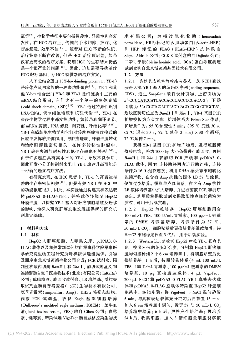 真核表达的人Y盒结合蛋白1...pG2肝癌细胞的增殖和迁移_石烟祝.pdf_第2页