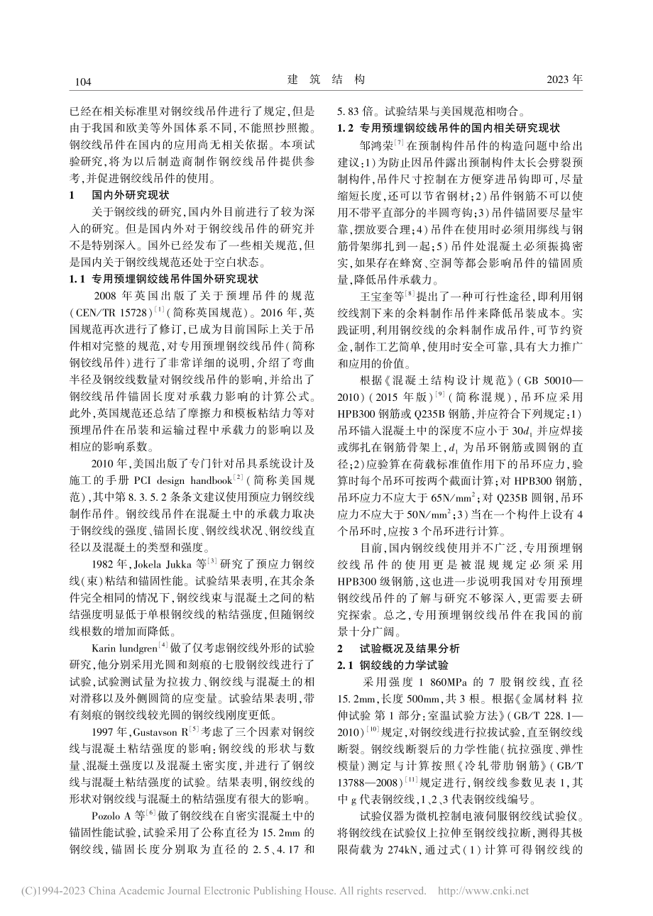 专用预埋钢绞线吊件力学性能试验研究_孟宪宏.pdf_第2页