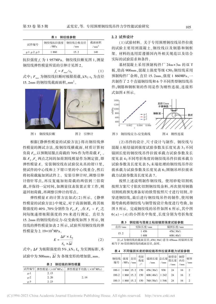 专用预埋钢绞线吊件力学性能试验研究_孟宪宏.pdf_第3页