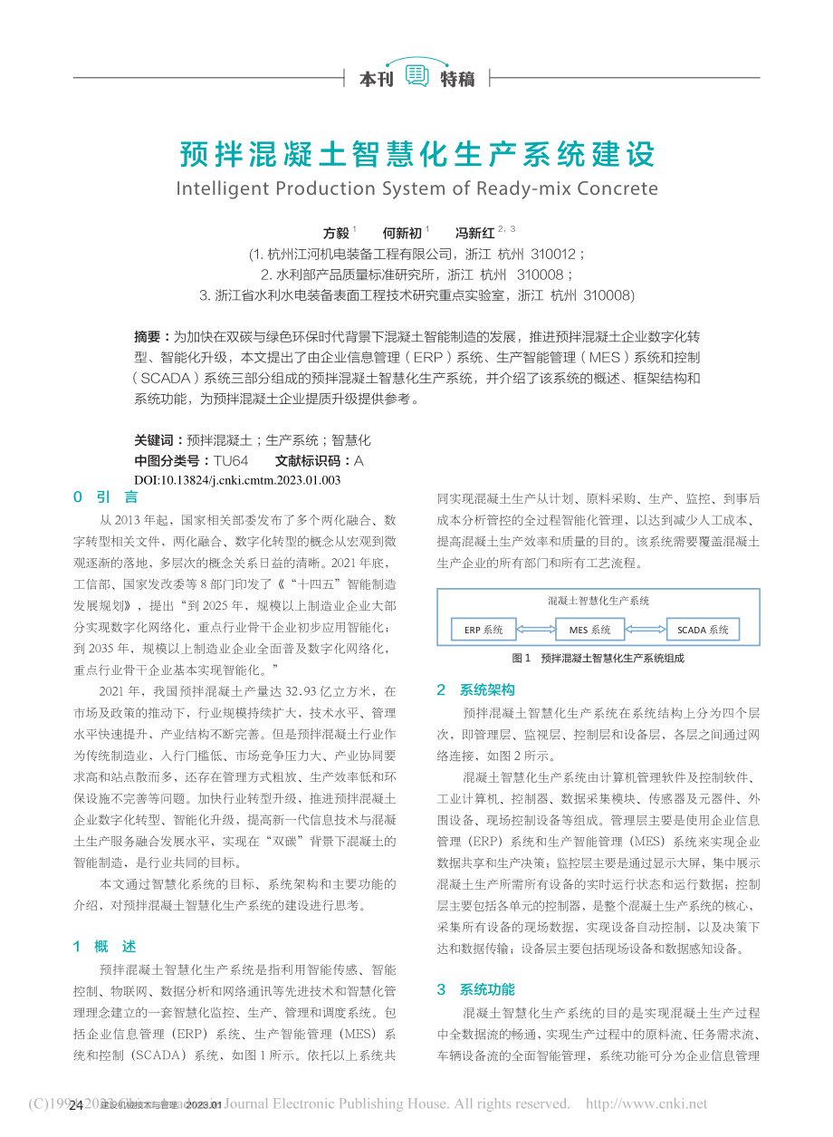 预拌混凝土智慧化生产系统建设_方毅.pdf_第1页