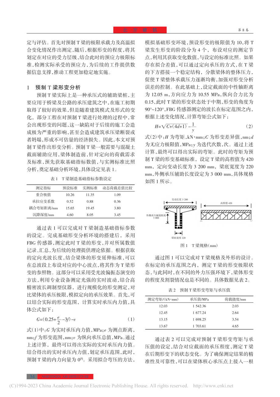 预制T梁形变分析及有效预应力检测评估技术_张辉.pdf_第2页