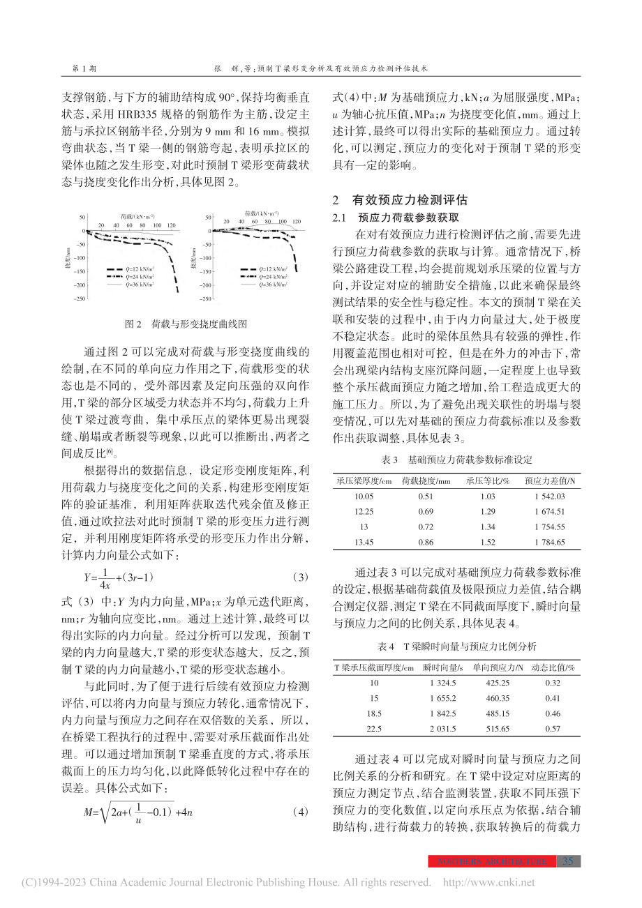 预制T梁形变分析及有效预应力检测评估技术_张辉.pdf_第3页