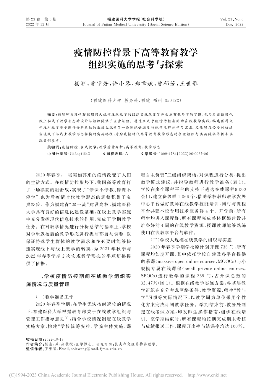 疫情防控背景下高等教育教学组织实施的思考与探索_杨渐.pdf_第1页