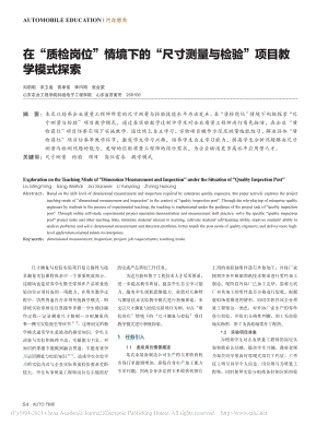 在“质检岗位”情境下的“尺...量与检验”项目教学模式探索_刘明明.pdf