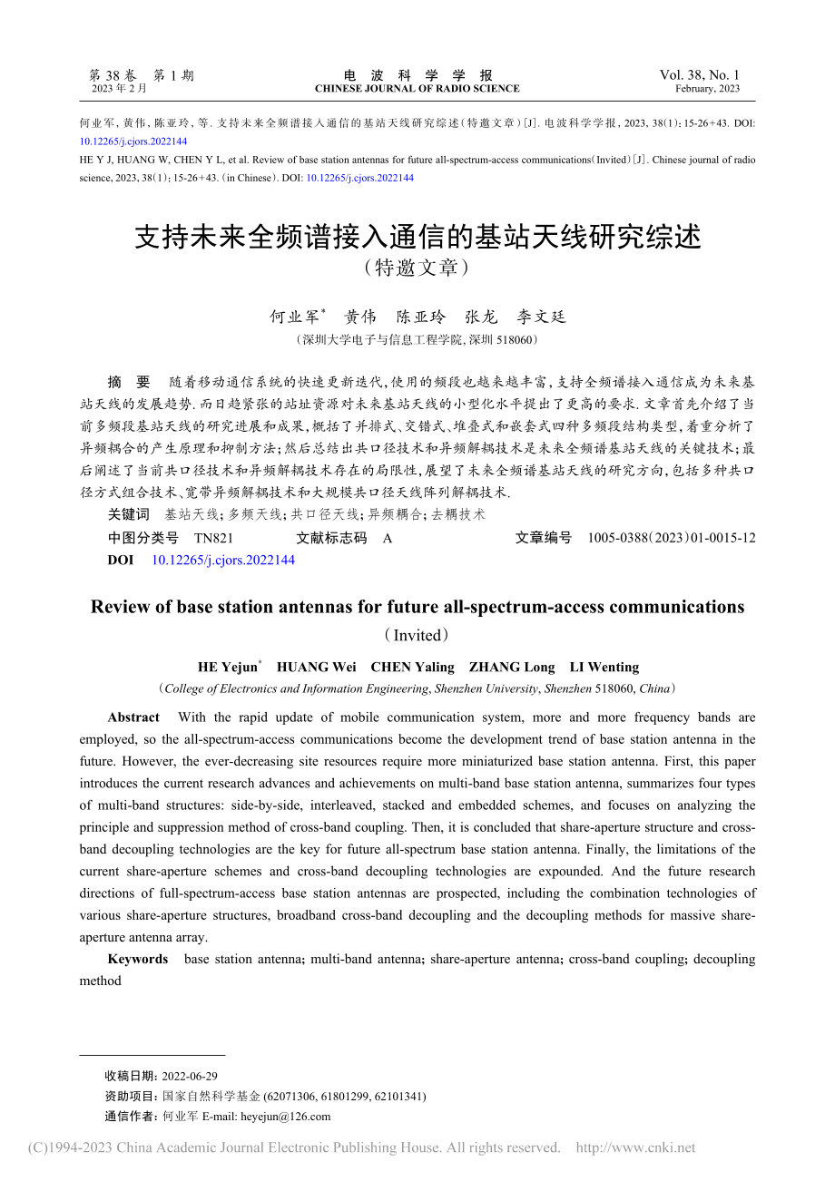 支持未来全频谱接入通信的基站天线研究综述_何业军.pdf_第1页