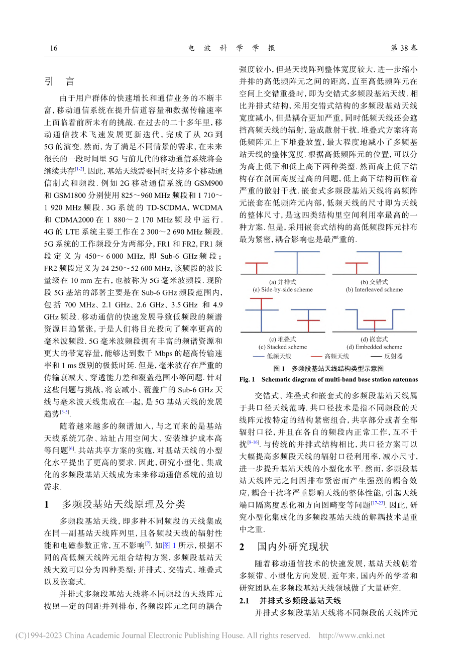 支持未来全频谱接入通信的基站天线研究综述_何业军.pdf_第2页