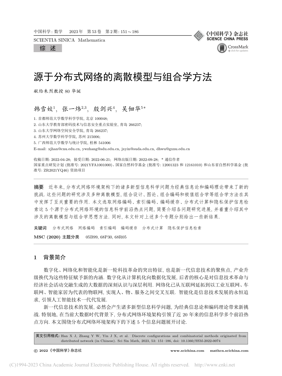 源于分布式网络的离散模型与组合学方法_韩雪姣.pdf_第1页