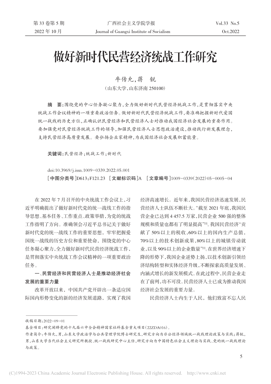 做好新时代民营经济统战工作研究_牛传允.pdf_第1页