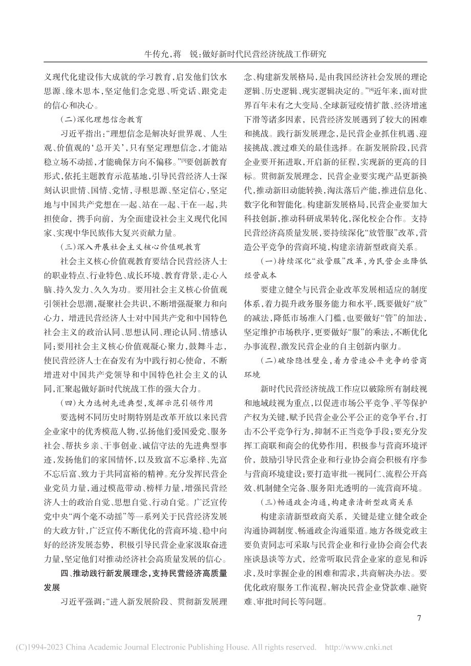 做好新时代民营经济统战工作研究_牛传允.pdf_第3页