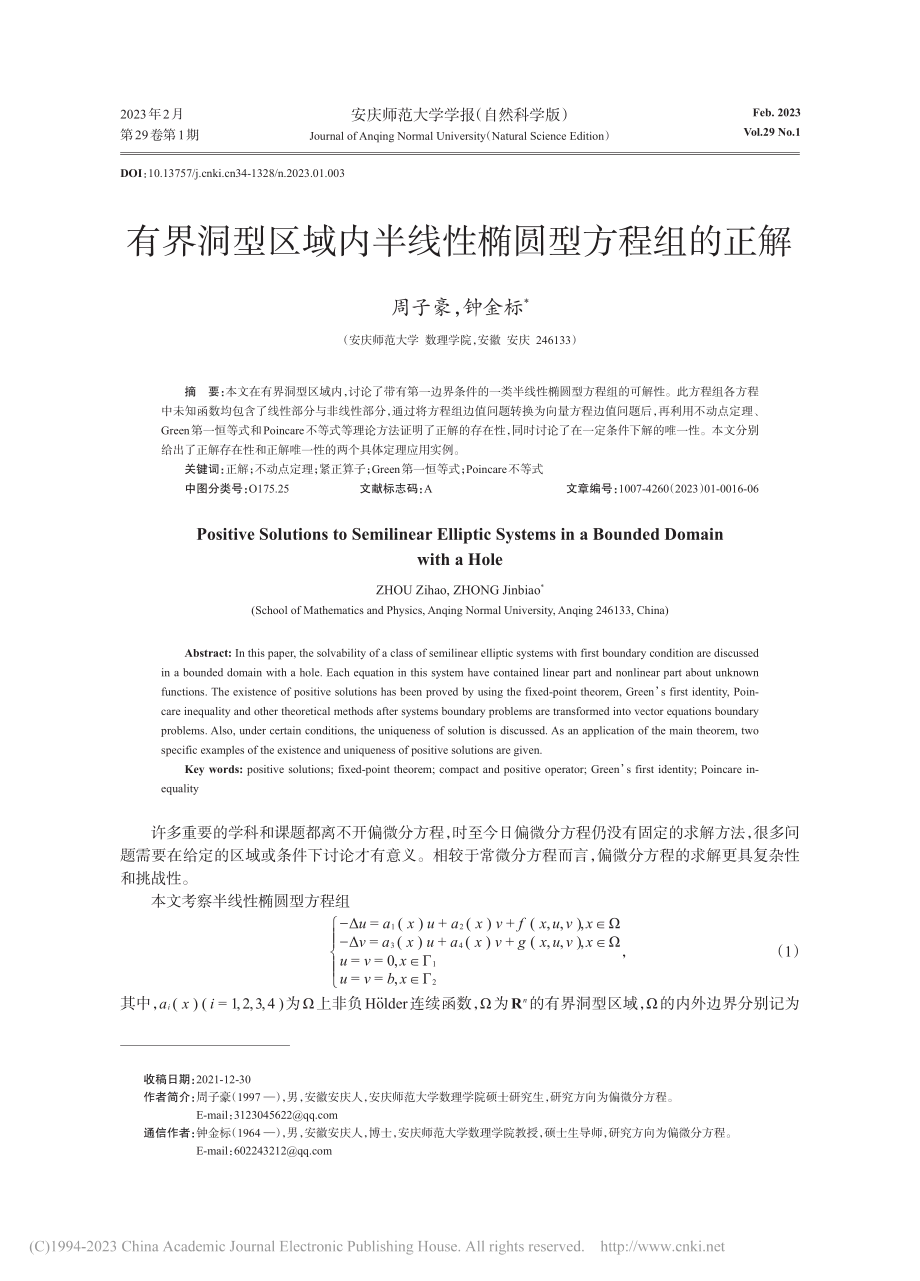 有界洞型区域内半线性椭圆型方程组的正解_周子豪.pdf_第1页