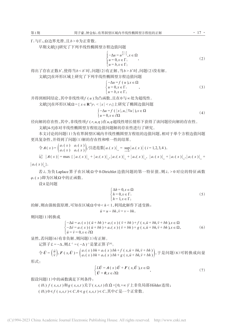 有界洞型区域内半线性椭圆型方程组的正解_周子豪.pdf_第2页