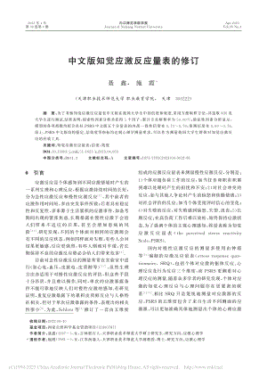 中文版知觉应激反应量表的修订_聂鑫.pdf