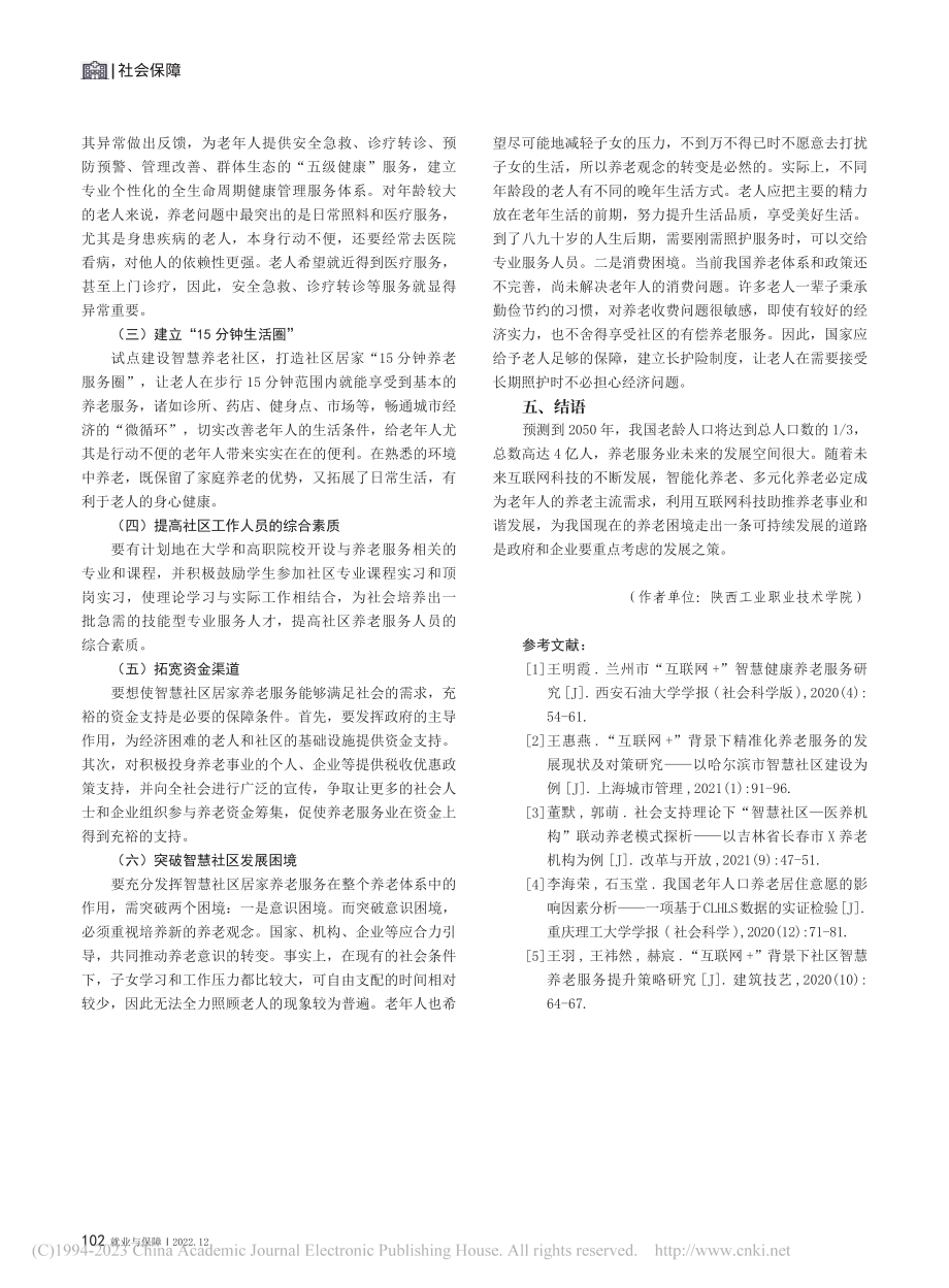 智慧社区居家养老运营模式探析_王粉萍.pdf_第3页