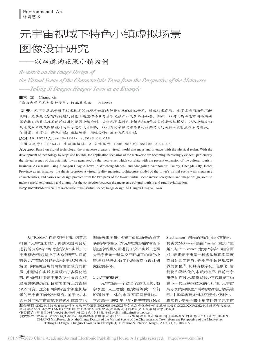 元宇宙视域下特色小镇虚拟场...究——以四道沟花果小镇为例_常鑫.pdf_第1页