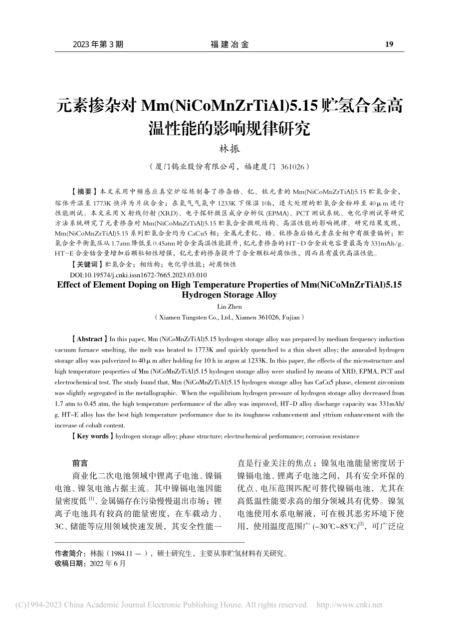 元素掺杂对Mm(NiCoM...合金高温性能的影响规律研究_林振.pdf_第1页