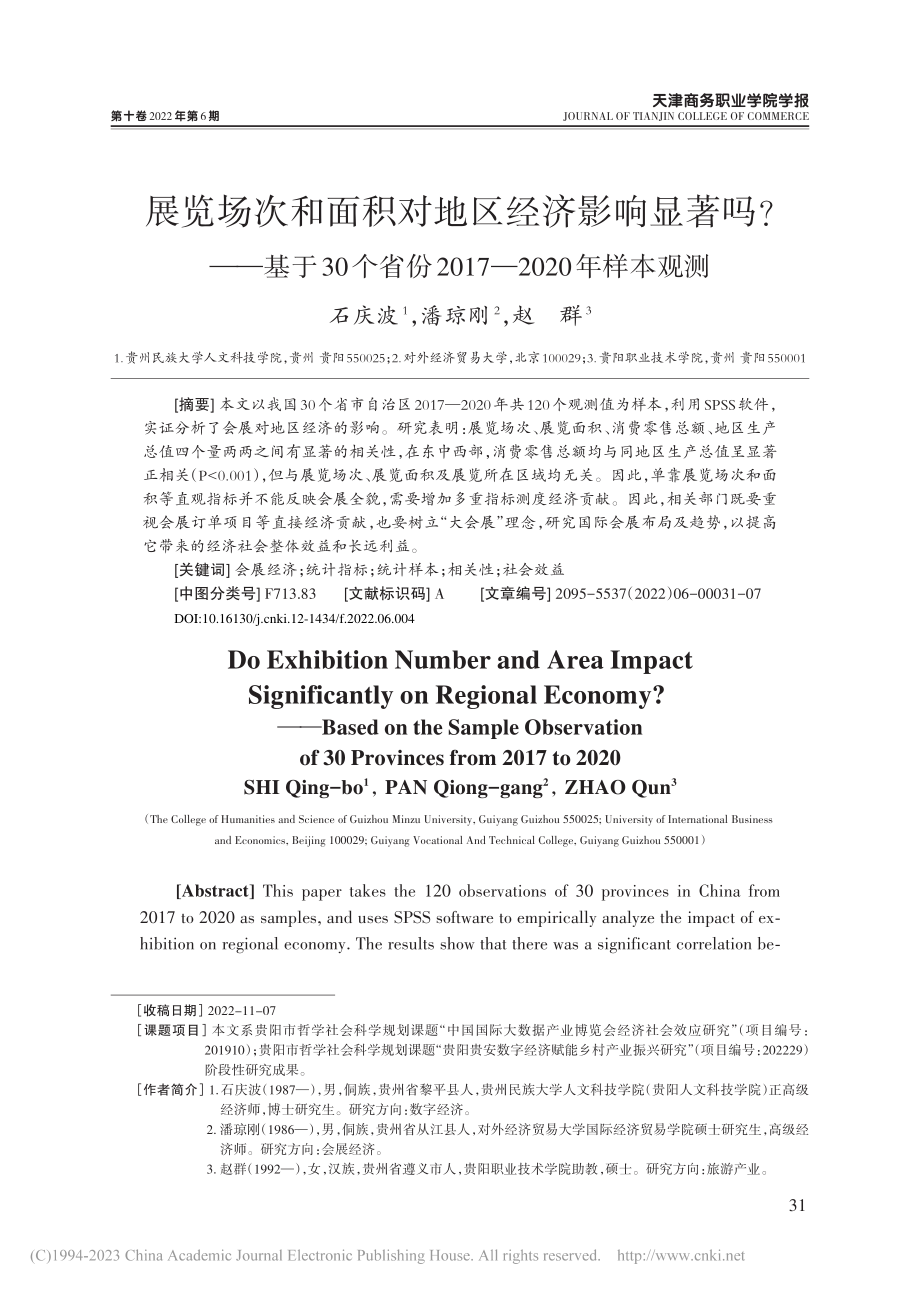 展览场次和面积对地区经济影...017—2020年样本观测_石庆波.pdf_第1页