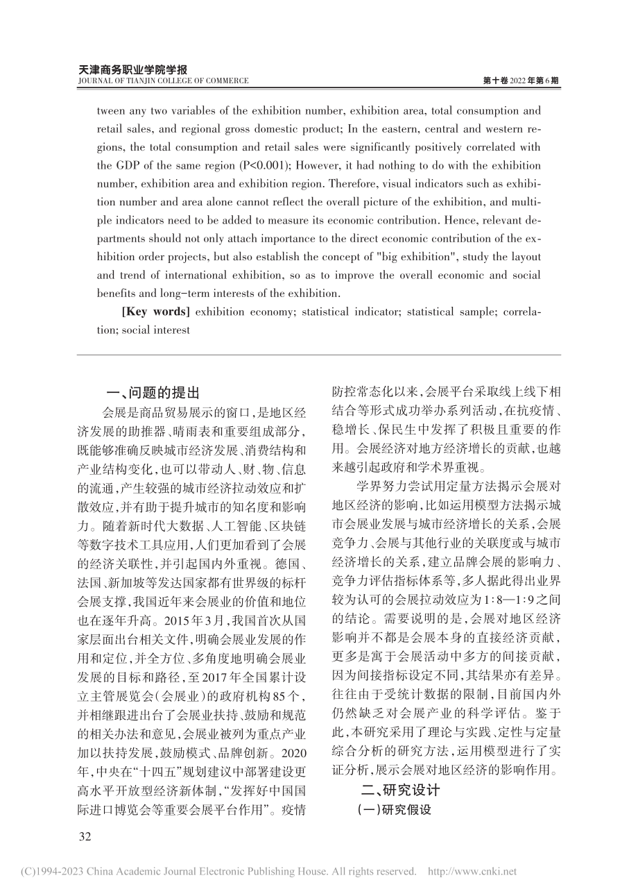 展览场次和面积对地区经济影...017—2020年样本观测_石庆波.pdf_第2页