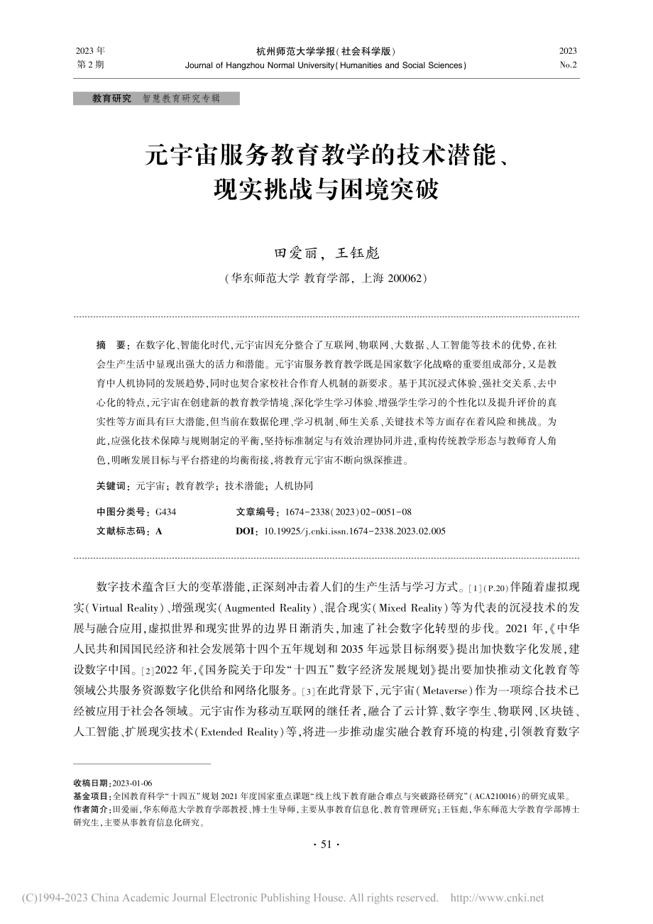 元宇宙服务教育教学的技术潜能、现实挑战与困境突破_田爱丽.pdf_第1页