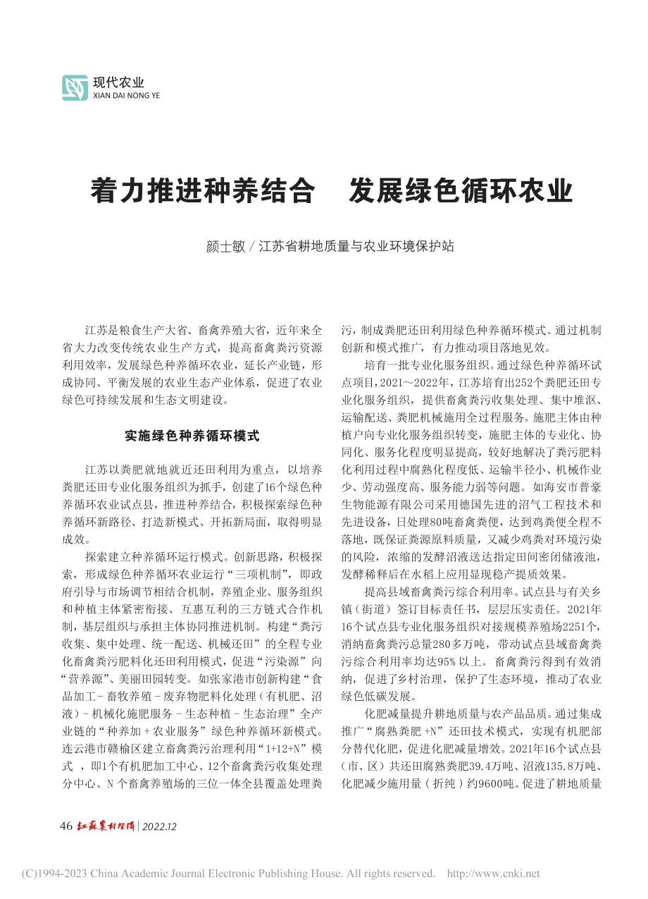 着力推进种养结合__发展绿色循环农业_颜士敏.pdf_第1页