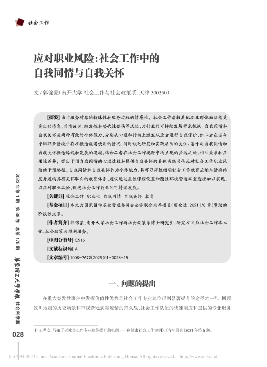 应对职业风险_社会工作中的自我同情与自我关怀_郭锦蒙.pdf_第1页