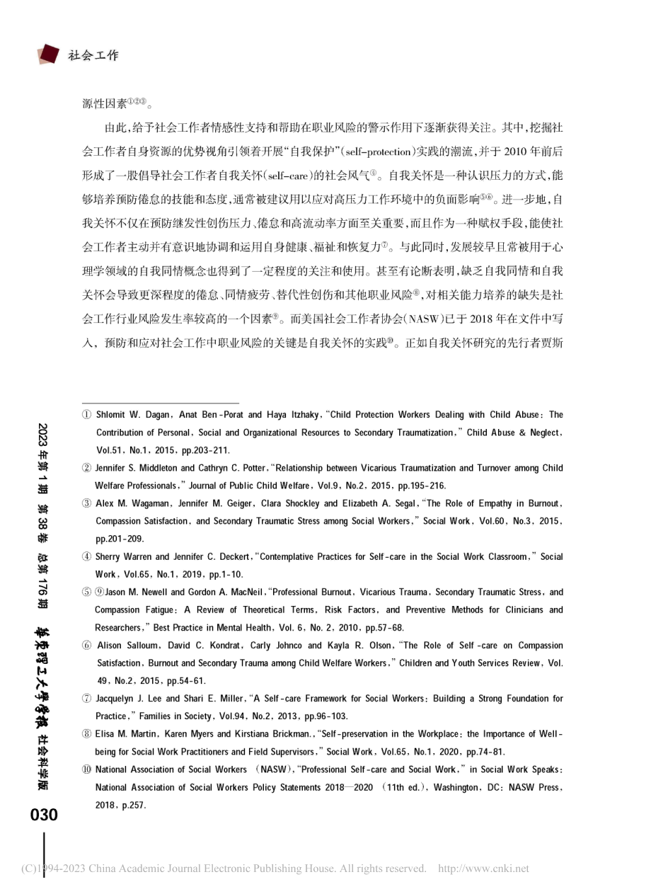 应对职业风险_社会工作中的自我同情与自我关怀_郭锦蒙.pdf_第3页