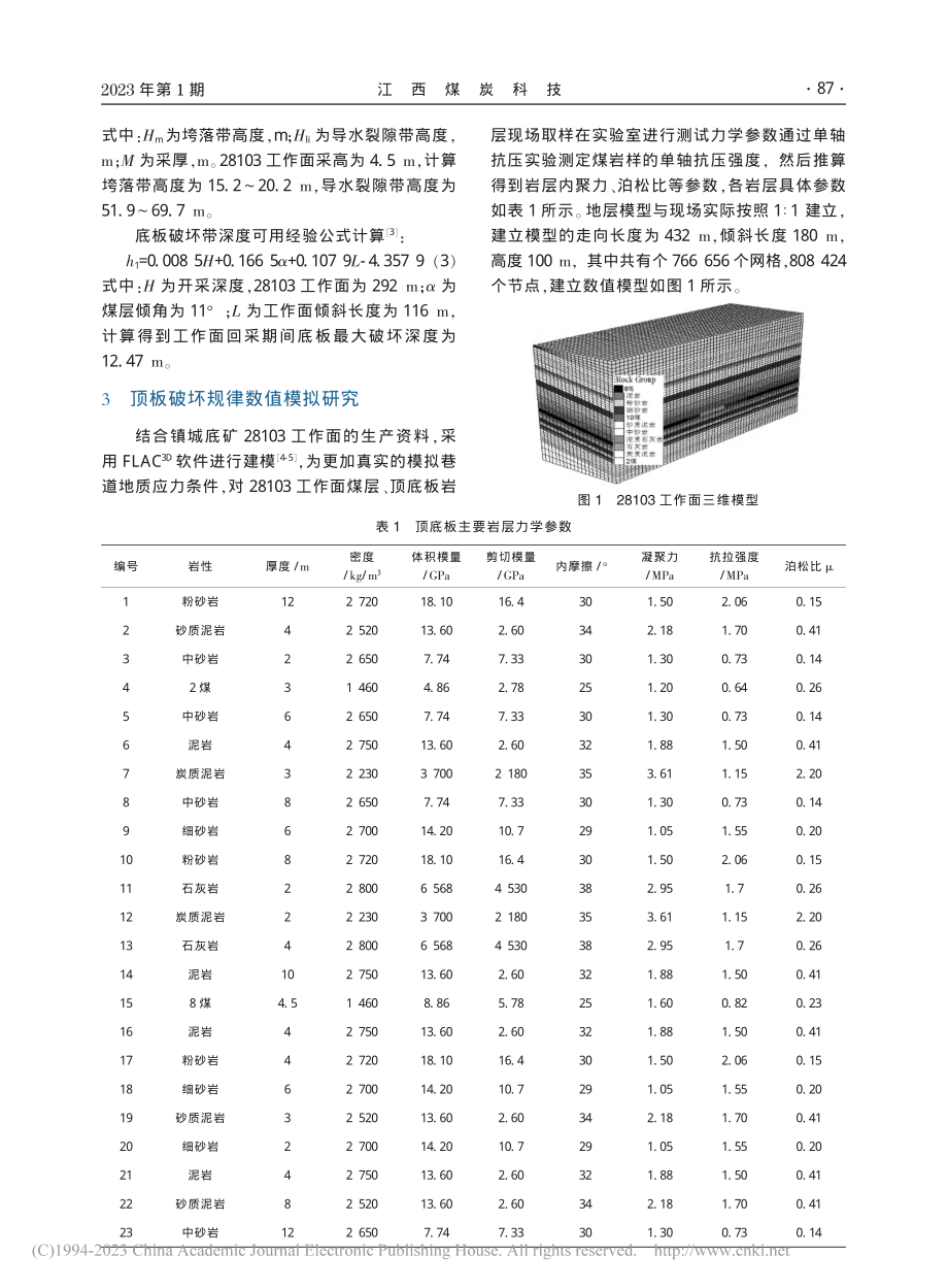 镇城底矿8#煤层采场顶底板岩层破坏规律研究_孟庆才.pdf_第2页