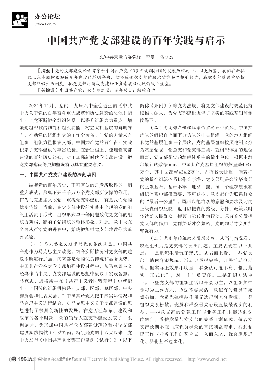 中国共产党支部建设的百年实践与启示_李曼.pdf_第1页