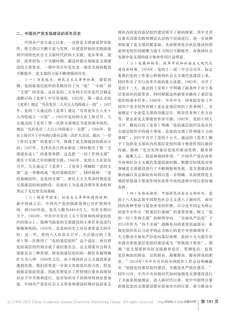 中国共产党支部建设的百年实践与启示_李曼.pdf_第2页