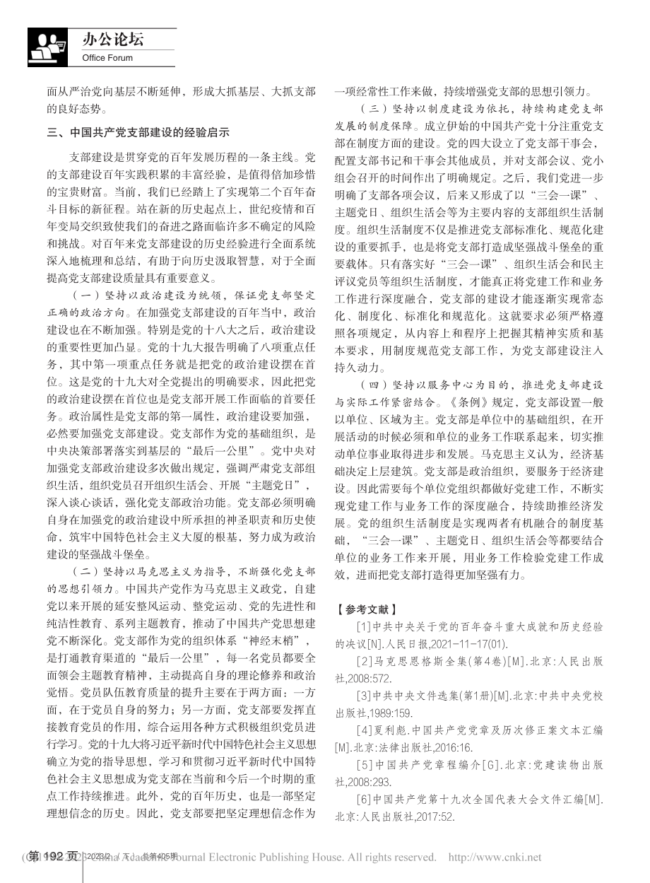 中国共产党支部建设的百年实践与启示_李曼.pdf_第3页