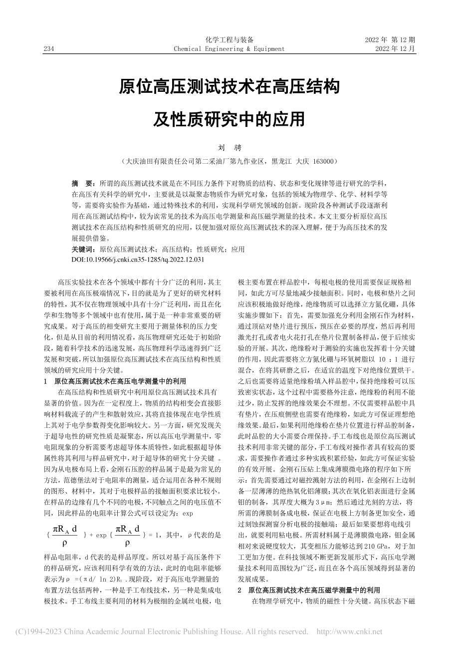 原位高压测试技术在高压结构及性质研究中的应用_刘骋.pdf_第1页