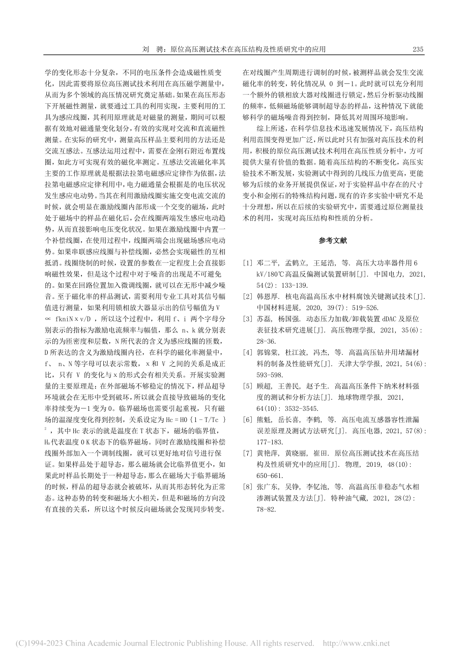 原位高压测试技术在高压结构及性质研究中的应用_刘骋.pdf_第2页