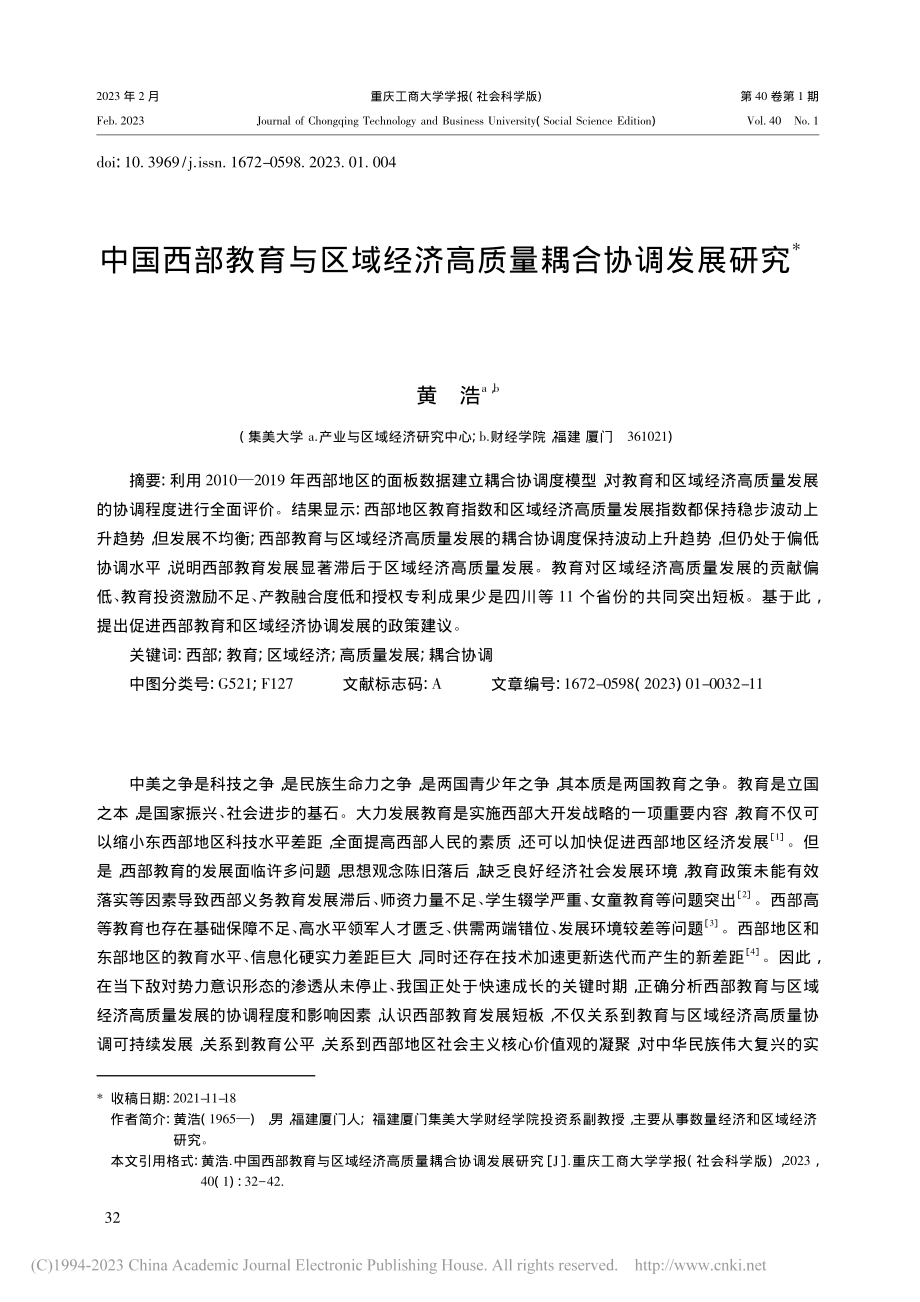 中国西部教育与区域经济高质量耦合协调发展研究_黄浩.pdf_第1页