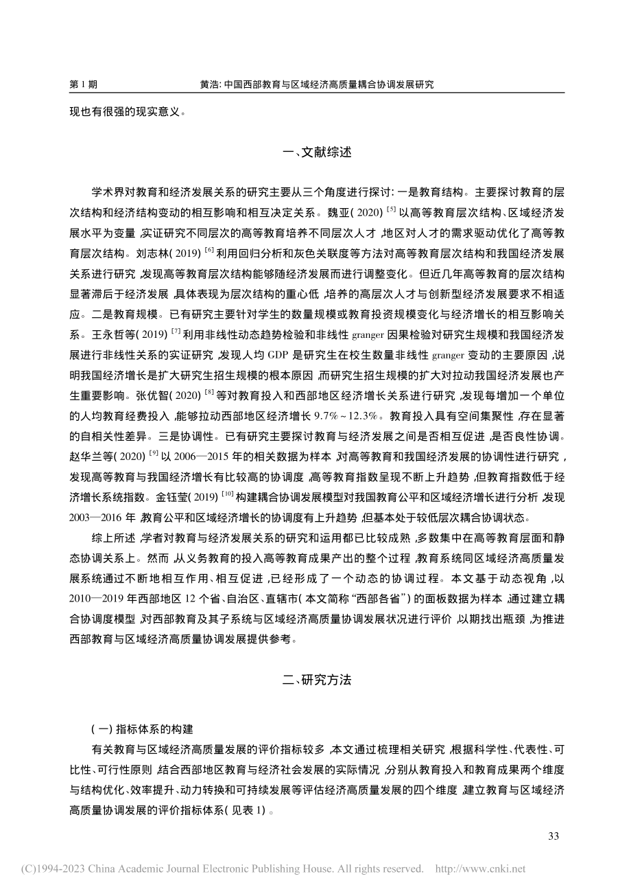 中国西部教育与区域经济高质量耦合协调发展研究_黄浩.pdf_第2页